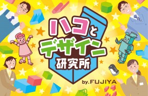 ハコとデザイン研究所