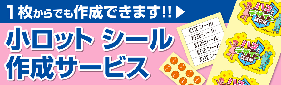 1枚からでもok 小ロットでシール作成できます 株式会社フヂヤ株式会社フヂヤ