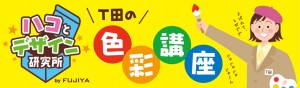 ハコとデザイン研究所「色彩講座」