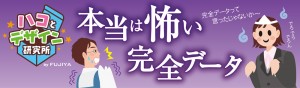本当は怖い？完全データ入稿のひみつ