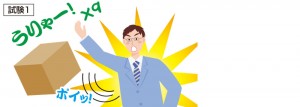 試験1、段ボールを９回落とします