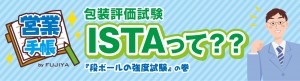 包装評価試験（ISTA）って？「段ボールの強度試験」の巻