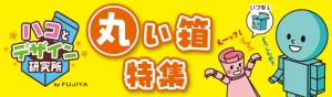 丸い箱特集