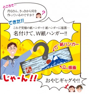紙ハンガーに版画で、W紙ハンガー
