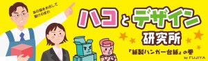 ハコとデザイン研究所「紙製ハンガー台紙」の巻
