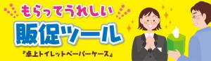 もらってうれしい販促ツール、卓上トイレットペーパーケース