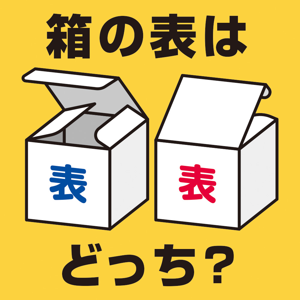 箱向き確認用】 【公式通販】