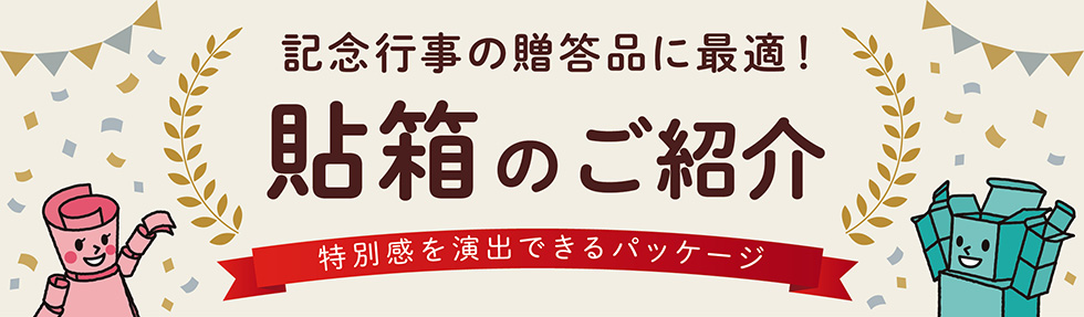 記念行事の贈答品に最適！特別感を演出できるパッケージ「貼箱」のご紹介