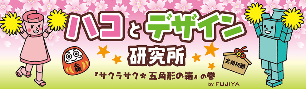 受験生応援・合格祈願パッケージにも〜サクラサク＊五角形の箱〜