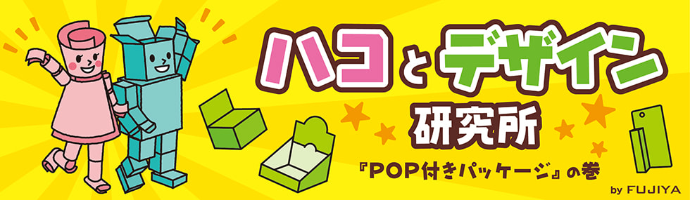 小さい商品でも、しっかりアピールできる！〜POP付きパッケージ〜