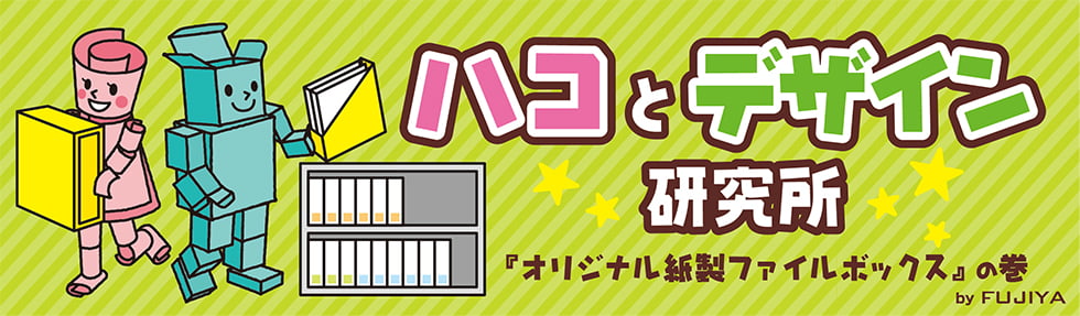 複数のサンプル帳・見本帳もまとまる！オリジナル紙製ファイルボックス