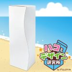 波のようなS字曲線・カーブのある箱〜ふんわり、やわらかいイメージに〜