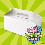 持ち手が付いているキャリー箱〜持ち帰りに便利なパッケージ〜