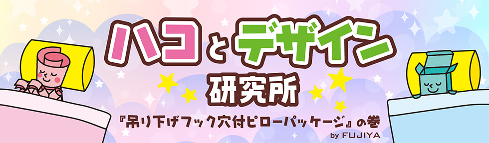 安心感や親しみを感じる形状?!丸みのある、吊り下げフック穴付ピローパッケージ