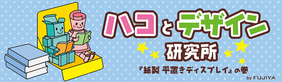 組み立て簡単！紙製 平置きディスプレイ〜売り場の販売台や展示台に〜