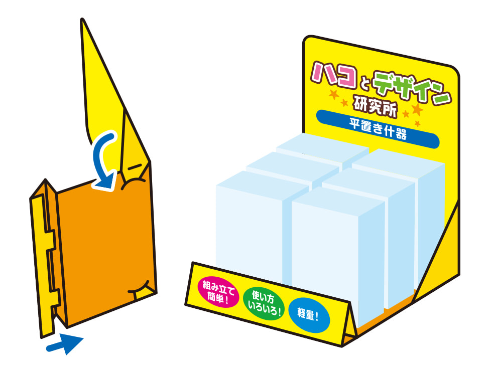 紙製 平置き什器、組み立て方イメージイラスト