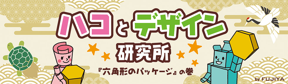 売場で目立つ、縁起のよい形！六角形のパッケージ 