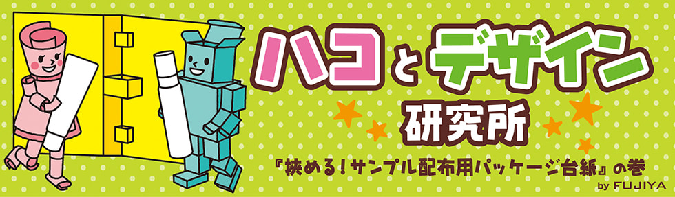 ボトル・チューブの試供品が挟める!サンプル配布用パッケージ台紙のご紹介