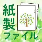 展示会・説明会で差をつける　脱プラスチック対応「オリジナル紙製ファイル」活用法