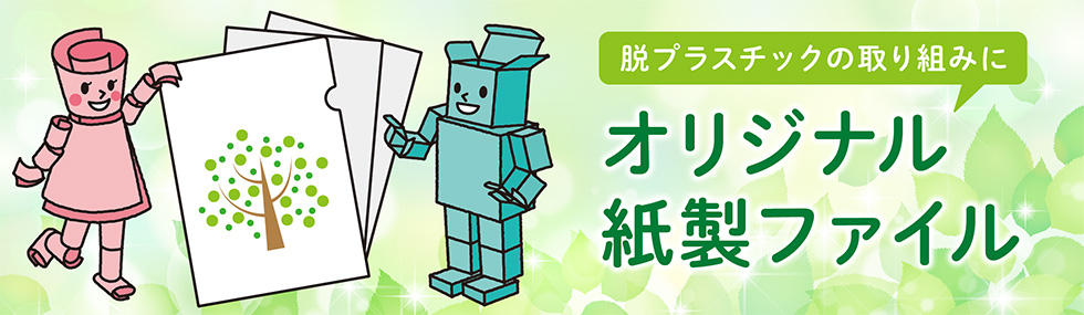 展示会・説明会で差をつける　脱プラスチック対応「オリジナル紙製ファイル」活用法