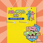 デッドスペースを自社売り場に変える！吊り下げ什器（ボード什器）
