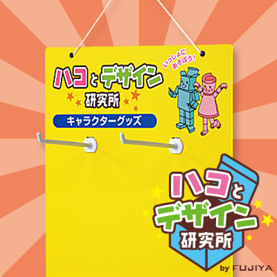 デッドスペースを自社売り場に変える！吊り下げ什器（ボード什器）