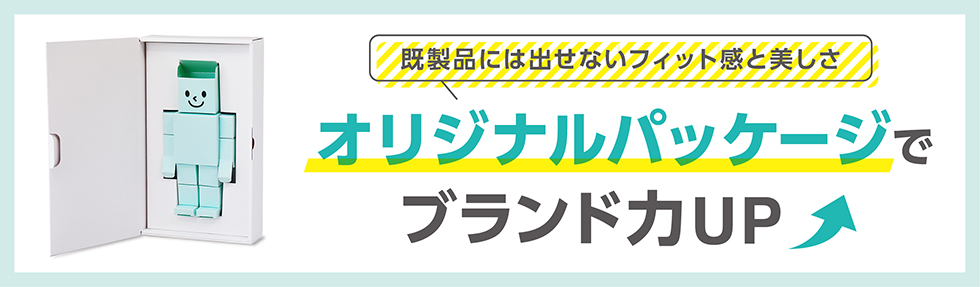 既製品には出せないフィット感と美しさ。オリジナルパッケージでブランド力UP